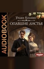 обложка книги Коллинз Уилки "Опавшие листья"
