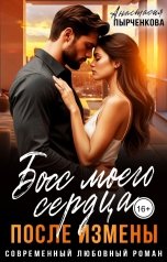 обложка книги Анастасия Пырченкова "Босс моего сердца. После измены"