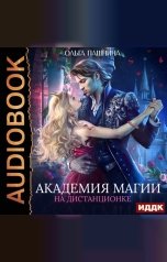 обложка книги Пашнина Ольга "Академия магии на дистанционке"