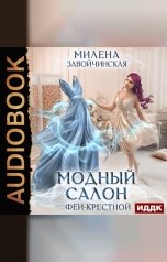 обложка книги Завойчинская Милена Валерьевна "Феями не рождаются. Книга 1. Модный салон феи-крестной"