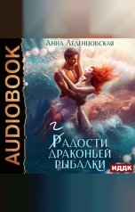 обложка книги Леденцовская Анна "Гадости драконьей рыбалки"