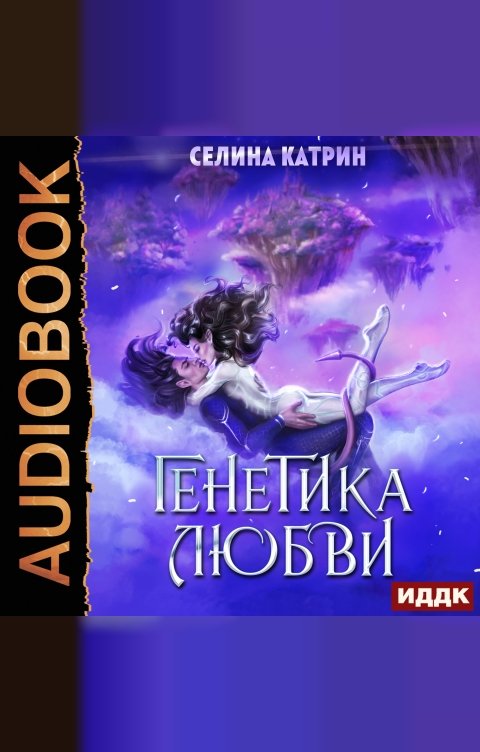 Обложка книги ИДДК Генетика любви