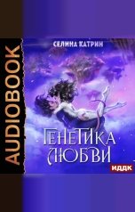 обложка книги Селина Катрин "Генетика любви"