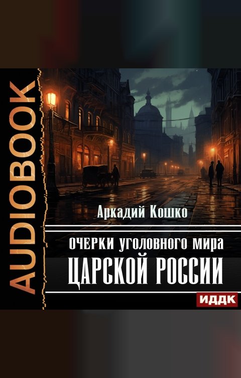 Обложка книги ИДДК Очерки уголовного мира царской России