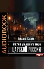 обложка книги Кошко Аркадий "Очерки уголовного мира царской России"