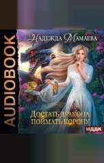 обложка книги Мамаева Надежда "Достать дракона, поймать корону"