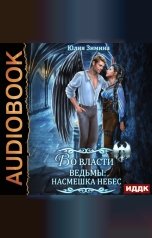 обложка книги Юлия Зимина "Во власти ведьмы: Насмешка небес"