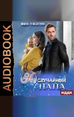 обложка книги Гейбатова Мила "(Не) случайный папа"