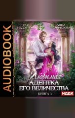 обложка книги Анна Гаврилова "Любимая адептка его величества. Книга 3"