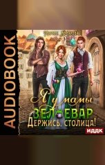 обложка книги Комарова Марина "Я у мамы зельевар. Книга 2. Держись, столица!"