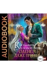 обложка книги Ева Ардин "Как выжить в новом мире, или Оденем даже принца!"