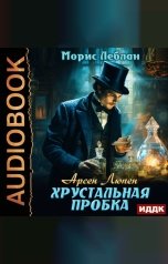 обложка книги Леблан Морис "Арсен Люпен. Хрустальная пробка"