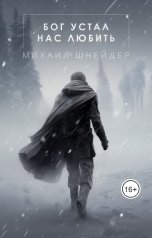 обложка книги Михаил Шнейдер "Бог устал нас любить"