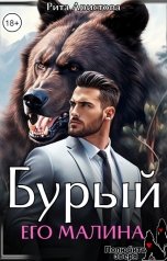 обложка книги Рита Аристова "Бурый. Его Малина"