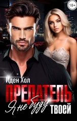 обложка книги Иден Хол "Предатель. Я не буду твоей"