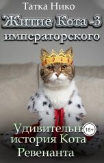 обложка книги Татка Нико "Житие Императорского Кота - 3"