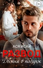 обложка книги Ася Исай "Развод. Двойня в подарок"