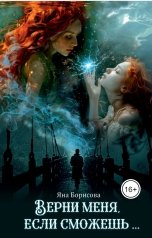 обложка книги Яна Борисова "Верни меня, если сможешь..."