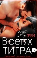 обложка книги Лиз ГРЕЙ "В сетях Тигра"