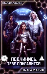 обложка книги Тиана Макуш "Подчинись. Тебе понравится"