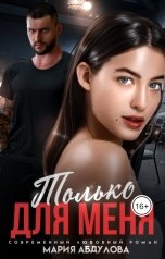 обложка книги Мария Абдулова "Только для меня"