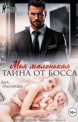 обложка книги Ада Гранатова "Моя маленькая тайна от босса"