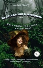 обложка книги Айлин Брайт "Из пятидесяти в двадцать или Как я нашла своё счастье в новом мире"