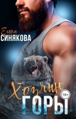 обложка книги Елена Синякова "Хозяин горы"