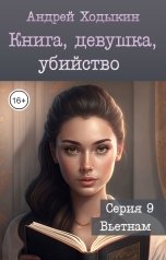 обложка книги Андрей Ходыкин "Книга, девушка, убийство - серия 9"