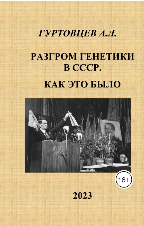 Обложка книги Аркадий Гуртовцев Разгром генетики в СССР.Как это было