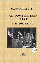 обложка книги Аркадий Гуртовцев "Разгром генетики в СССР.Как это было"