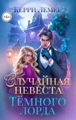 обложка книги Керри Лемер "Случайная невеста Темного лорда"