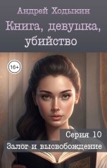 обложка книги Андрей Ходыкин "Книга, девушка, убийство - серия 10"