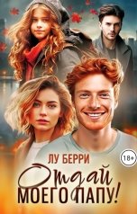 обложка книги Лу Берри "Отдай моего папу!"