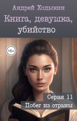 обложка книги Андрей Ходыкин "Книга, девушка, убийство - серия 11"