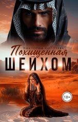 обложка книги Виктория Королева "Похищенная шейхом"