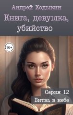 обложка книги Андрей Ходыкин "Книга, девушка, убийство - серия 12"