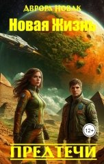 обложка книги Аврора Новак "Новая жизнь. Предтечи"