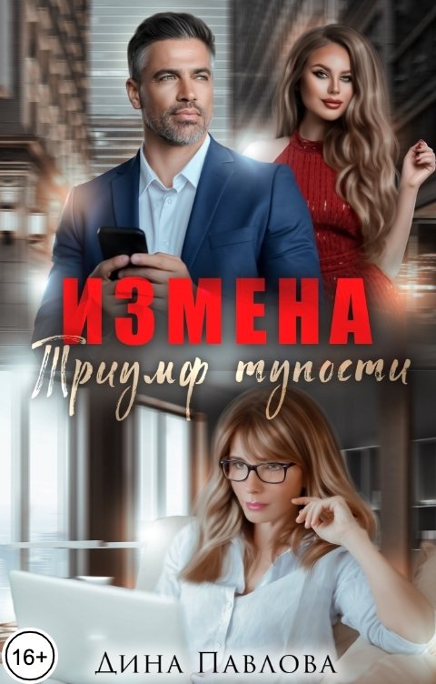 Обложка книги Дина Павлова Измена. Триумф тупости