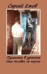обложка книги Сергей Ежов "Пушинка в урагане (Наш человек на троне)"