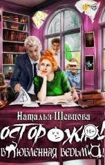 обложка книги Наталья Шевцова "Осторожно! Влюбленная ведьма!"