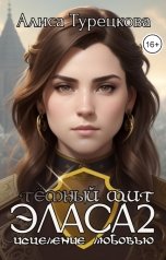 обложка книги Алиса Турецкова "Тёмный щит Эласа 2    (исцеление любовью)"