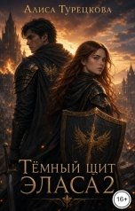 обложка книги Алиса Турецкова "Тёмный щит Эласа 2    (исцеление любовью)"