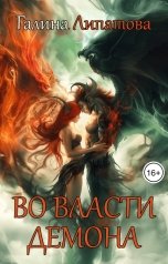 обложка книги Галина Липатова "Во власти демона"