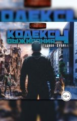 обложка книги Родион Дубина "Кодекс выживания 4"