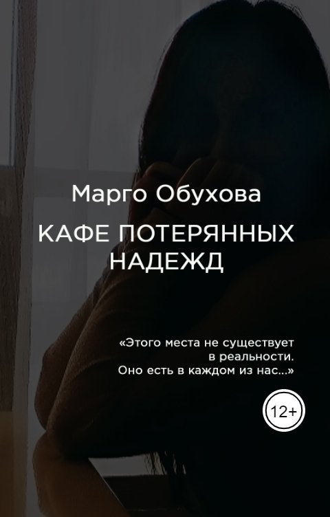 Обложка книги Марго Обухова Кафе потерянных надежд