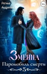 обложка книги Регина Андреева "Змеяна. Паромобиль смерти - 5"