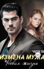 обложка книги Чарли Ви "Измена мужа. Новая жизнь"