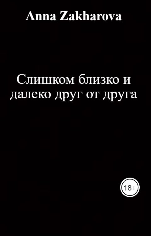 Обложка книги Anna Zakharova Слишком близко и далеко друг от друга