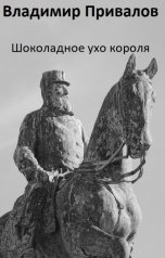 обложка книги Привалов Владимир "Шоколадное ухо короля"